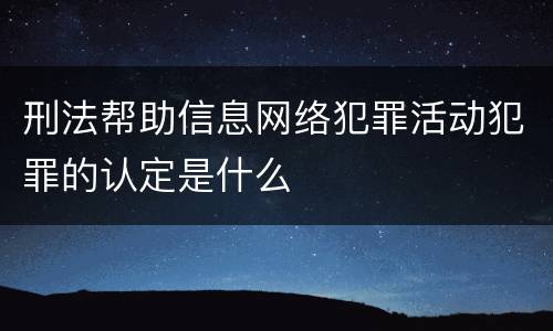 刑法帮助信息网络犯罪活动犯罪的认定是什么