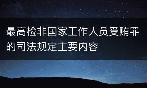 最高检非国家工作人员受贿罪的司法规定主要内容