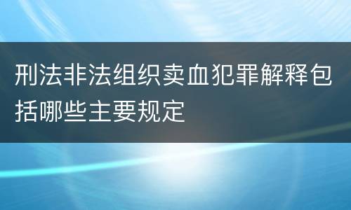刑法非法组织卖血犯罪解释包括哪些主要规定