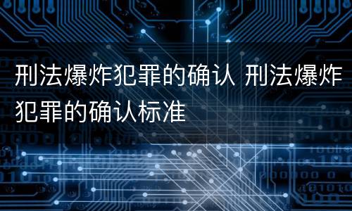 刑法爆炸犯罪的确认 刑法爆炸犯罪的确认标准