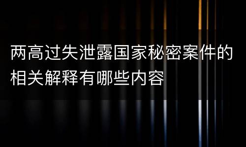 两高过失泄露国家秘密案件的相关解释有哪些内容