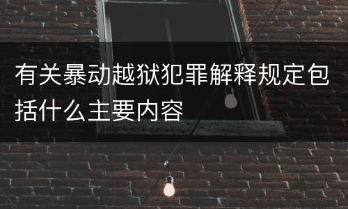 有关暴动越狱犯罪解释规定包括什么主要内容