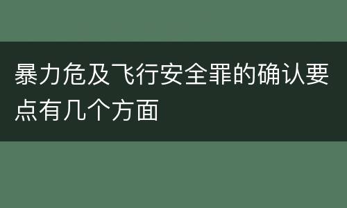 暴力危及飞行安全罪的确认要点有几个方面
