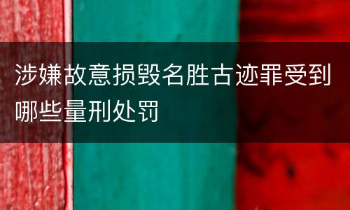 涉嫌故意损毁名胜古迹罪受到哪些量刑处罚