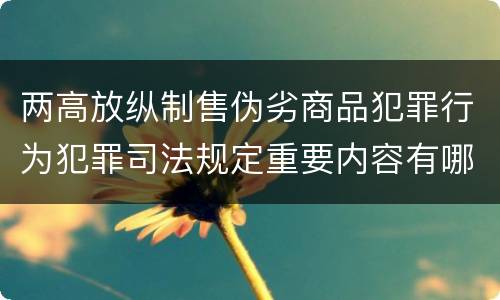 两高放纵制售伪劣商品犯罪行为犯罪司法规定重要内容有哪些