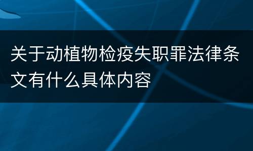 关于动植物检疫失职罪法律条文有什么具体内容