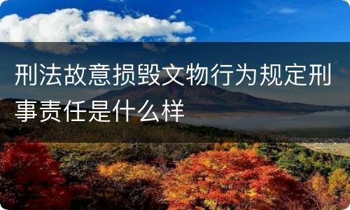 刑法故意损毁文物行为规定刑事责任是什么样