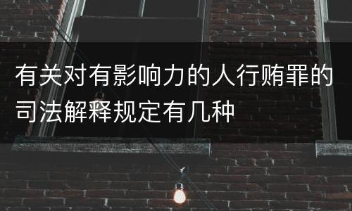 有关对有影响力的人行贿罪的司法解释规定有几种