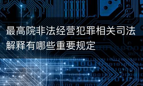 最高院非法经营犯罪相关司法解释有哪些重要规定