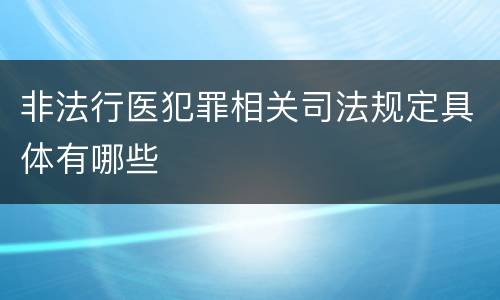 非法行医犯罪相关司法规定具体有哪些