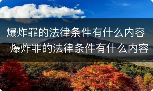 爆炸罪的法律条件有什么内容 爆炸罪的法律条件有什么内容规定