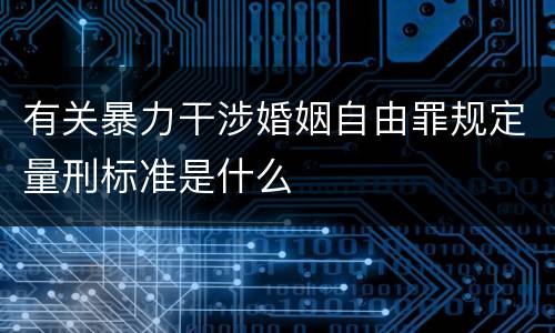 有关暴力干涉婚姻自由罪规定量刑标准是什么