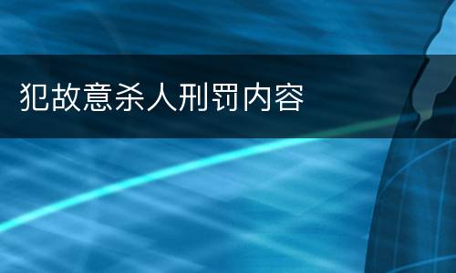 犯故意杀人刑罚内容