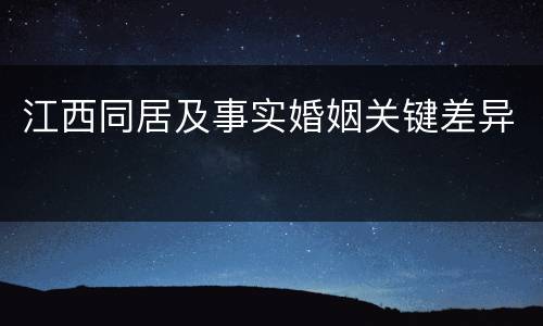 江西同居及事实婚姻关键差异