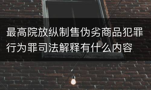 最高院放纵制售伪劣商品犯罪行为罪司法解释有什么内容