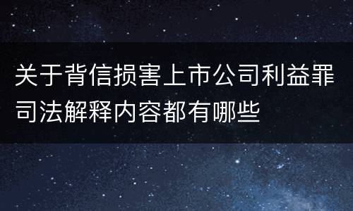 关于背信损害上市公司利益罪司法解释内容都有哪些