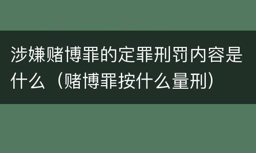 涉嫌赌博罪的定罪刑罚内容是什么（赌博罪按什么量刑）