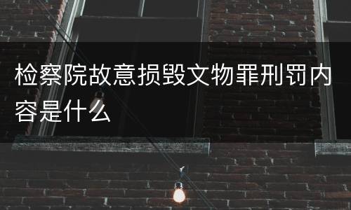 检察院故意损毁文物罪刑罚内容是什么