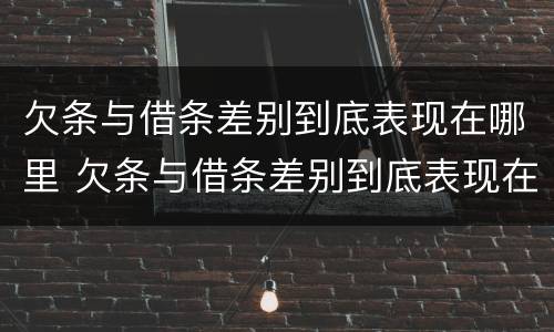 欠条与借条差别到底表现在哪里 欠条与借条差别到底表现在哪里呢