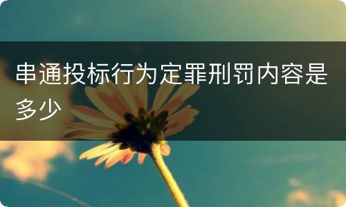 串通投标行为定罪刑罚内容是多少