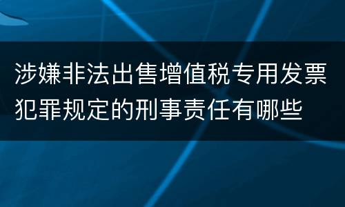涉嫌非法出售增值税专用发票犯罪规定的刑事责任有哪些