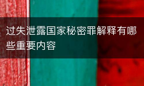 过失泄露国家秘密罪解释有哪些重要内容