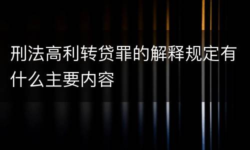 刑法高利转贷罪的解释规定有什么主要内容