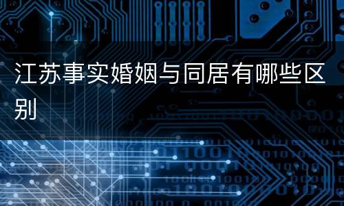 江苏事实婚姻与同居有哪些区别