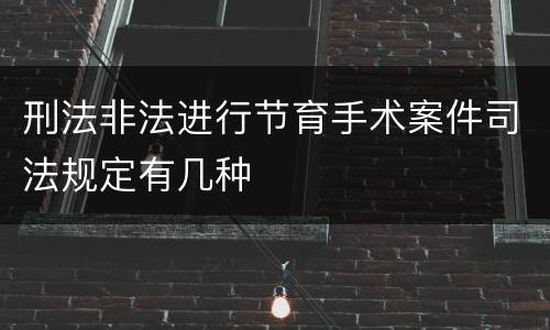 刑法非法进行节育手术案件司法规定有几种