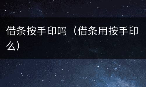 借条按手印吗（借条用按手印么）