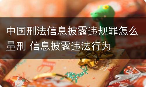 中国刑法信息披露违规罪怎么量刑 信息披露违法行为