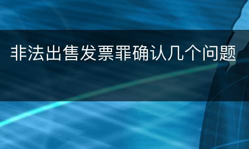 非法出售发票罪确认几个问题