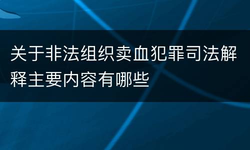 关于非法组织卖血犯罪司法解释主要内容有哪些
