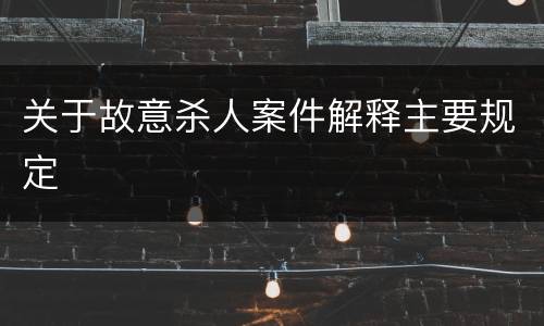 关于故意杀人案件解释主要规定