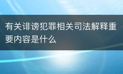 有关诽谤犯罪相关司法解释重要内容是什么