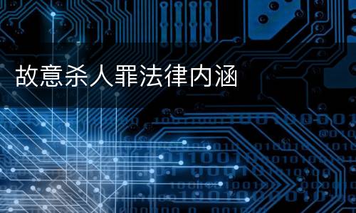 故意杀人罪法律内涵