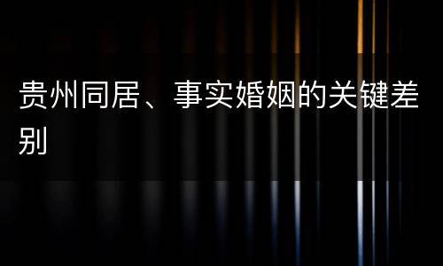 贵州同居、事实婚姻的关键差别