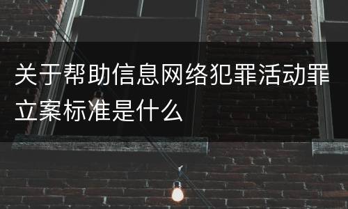 关于帮助信息网络犯罪活动罪立案标准是什么