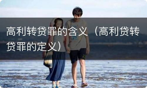高利转贷罪的含义（高利贷转贷罪的定义）