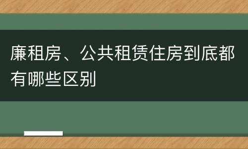 廉租房、公共租赁住房到底都有哪些区别