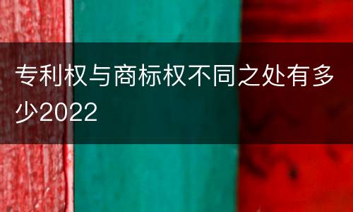 专利权与商标权不同之处有多少2022