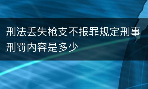 刑法丢失枪支不报罪规定刑事刑罚内容是多少