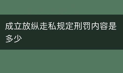 成立放纵走私规定刑罚内容是多少