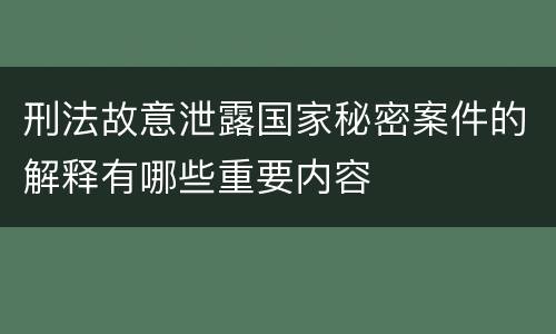 刑法故意泄露国家秘密案件的解释有哪些重要内容
