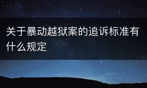 关于暴动越狱案的追诉标准有什么规定