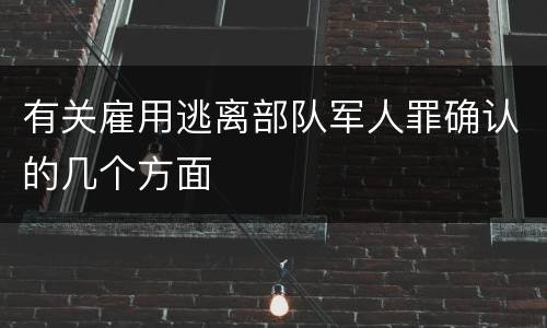 有关雇用逃离部队军人罪确认的几个方面
