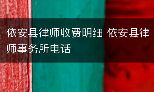 依安县律师收费明细 依安县律师事务所电话