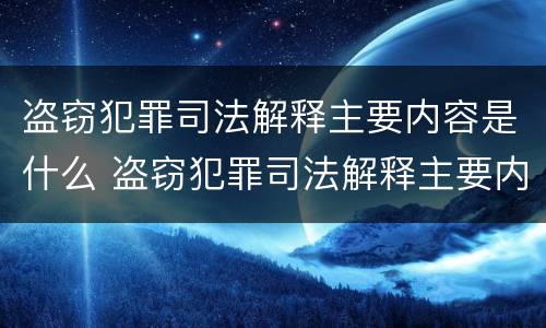 盗窃犯罪司法解释主要内容是什么 盗窃犯罪司法解释主要内容是什么意思