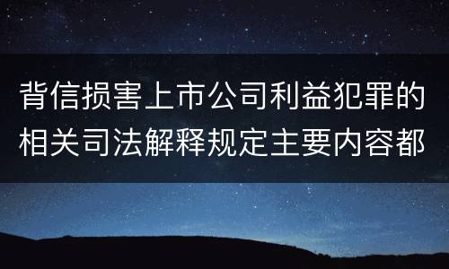 背信损害上市公司利益犯罪的相关司法解释规定主要内容都有哪些