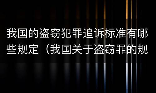 我国的盗窃犯罪追诉标准有哪些规定（我国关于盗窃罪的规定）